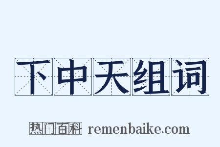 下中天组词是什么意思的图片